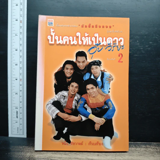 ปั้นคนให้เป็นดาว อุ๊ย วิริยะ - หนึ่ง ชัชวาลย์ รูปที่ 1