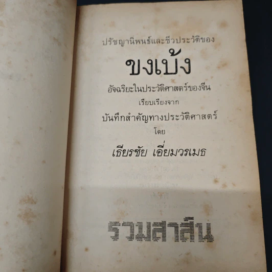 ปรัชญานิพนธ์และชีวประวัติของขงเบ้ง - เธียรชัย เอี่ยมวรเมธ รูปที่ 6