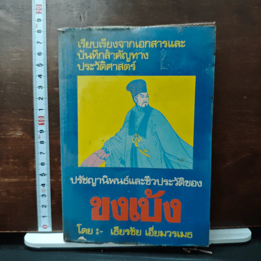 ปรัชญานิพนธ์และชีวประวัติของขงเบ้ง - เธียรชัย เอี่ยมวรเมธ รูปที่ 1
