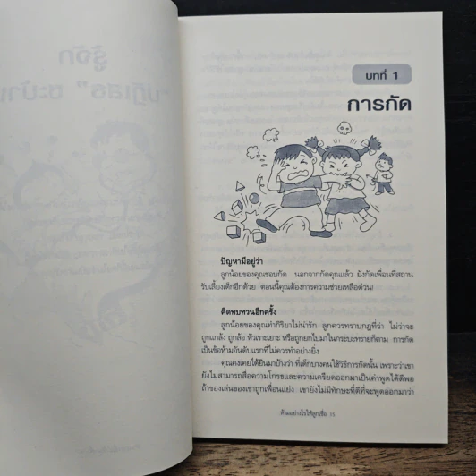 The Answer is NO ห้ามอย่างไรให้ลูกเชื่อ - Cynthia Whitham, MSW รูปที่ 8