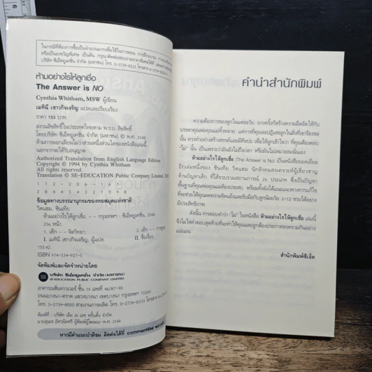 The Answer is NO ห้ามอย่างไรให้ลูกเชื่อ - Cynthia Whitham, MSW รูปที่ 6