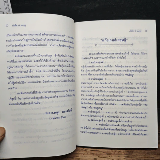 ภัยมืด 18 มงกุฎ - พ.ต.อ.พยุง ตรงสวัสดิ์ รูปที่ 8