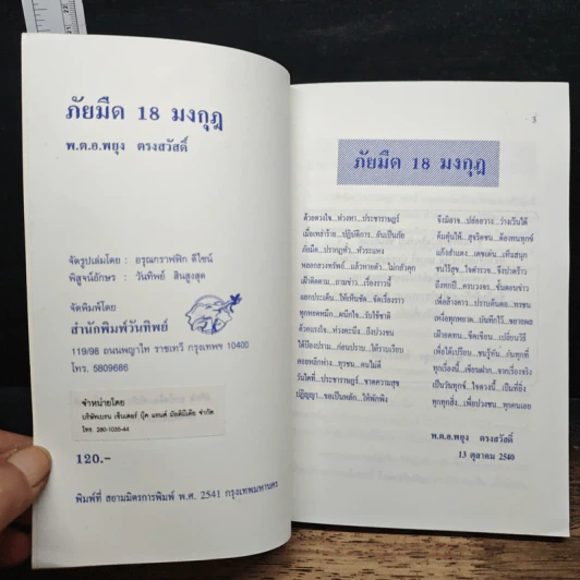 ภัยมืด 18 มงกุฎ - พ.ต.อ.พยุง ตรงสวัสดิ์ รูปที่ 6