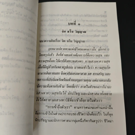 จิต! มโน! วิญญาณ! - บรรจบ บรรณรุจิ รูปที่ 9