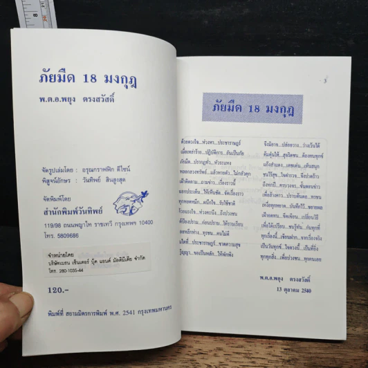 ภัยมืด 18 มงกุฎ - พ.ต.อ.พยุง ตรงสวัสดิ์ รูปที่ 6