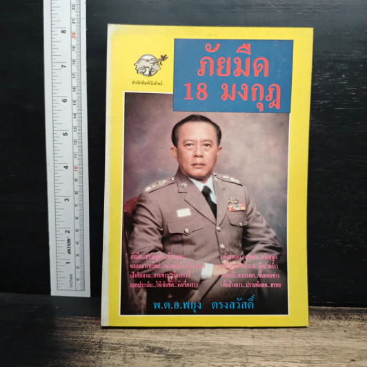 ภัยมืด 18 มงกุฎ - พ.ต.อ.พยุง ตรงสวัสดิ์ รูปที่ 1