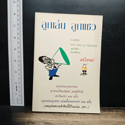 ลูกเล่นลูกแซว - ทินวัฒน์ มฤคพิทักษ์ รูปที่ 1