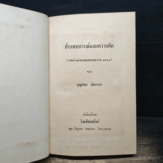 ประสบการณ์และความคิด - บุญชนะ อัตถากร รูปที่ 6