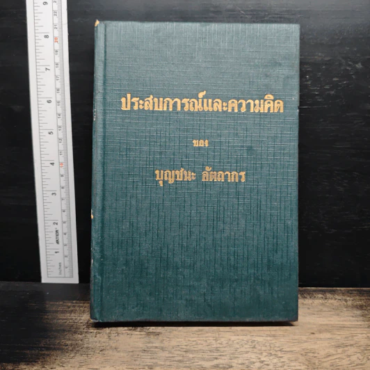 ประสบการณ์และความคิด - บุญชนะ อัตถากร รูปที่ 1