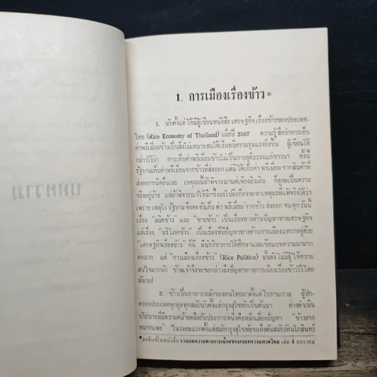 ประสบการณ์และความคิด - บุญชนะ อัตถากร รูปที่ 9