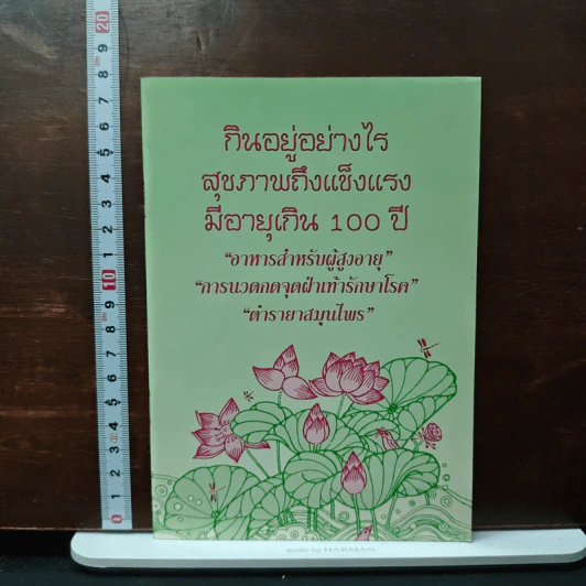 กินอยู่อย่างไรสุขภาพถึงแข็งแรงมีอายุเกิน 100 ปี รูปที่ 1
