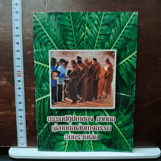 ธรรมปฏิบัติของ อาหมอ ผู้สานต่อเส้นทางธรรม ฉบับรวมเล่ม รูปที่ 1