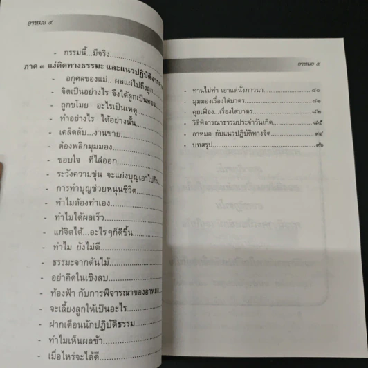 ธรรมปฏิบัติของ อาหมอ ผู้สานต่อเส้นทางธรรม ฉบับรวมเล่ม รูปที่ 7