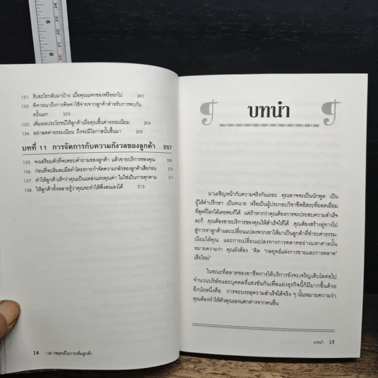 138 กลยุทธ์ในการเพิ่มลูกค้า - Howard L. Shenson รูปที่ 11