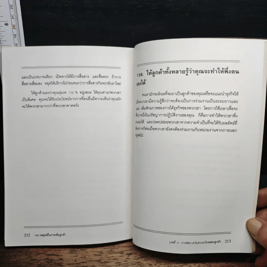 138 กลยุทธ์ในการเพิ่มลูกค้า - Howard L. Shenson รูปที่ 12