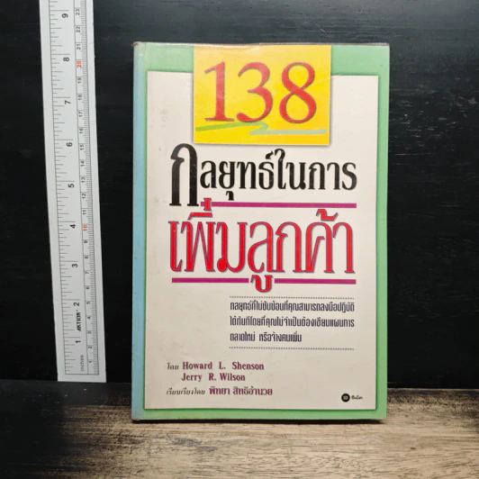 138 กลยุทธ์ในการเพิ่มลูกค้า - Howard L. Shenson รูปที่ 1