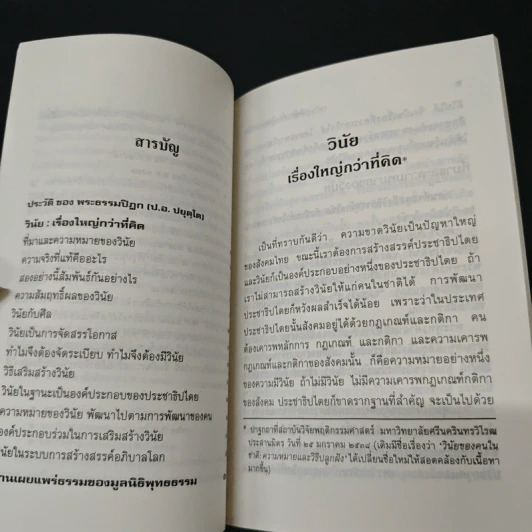 วินัยเรื่องใหญ่กว่าที่คิด - พระธรรมปิฎก (ป.อ. ปยุตฺโต) รูปที่ 8