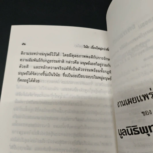 วินัยเรื่องใหญ่กว่าที่คิด - พระธรรมปิฎก (ป.อ. ปยุตฺโต) รูปที่ 9
