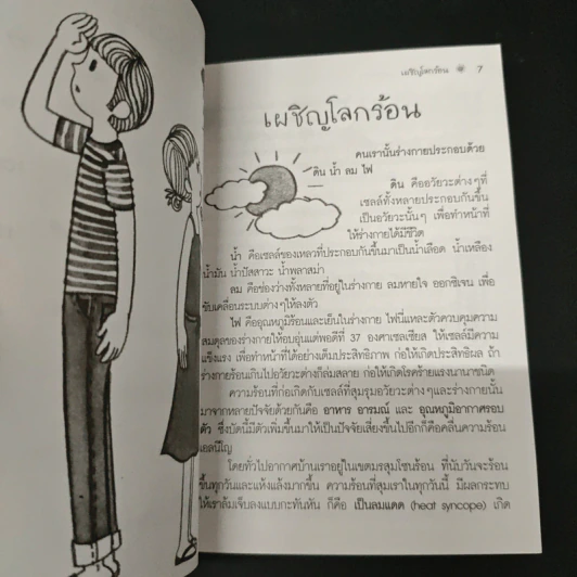 เผชิญโลกร้อน ผจญโรคร้าย รูปที่ 7