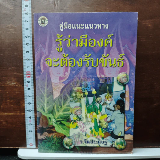 คู่มือแนะแนวทาง รู้ว่ามีองค์จะต้องรับขันธ์ - ว.จีนประดิษฐ์ รูปที่ 1