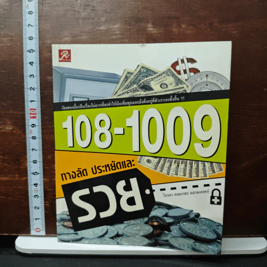 108-1009 ทางลัด ประหยัดและรวย - ไอรดา คณนาพร ฉลาดแพทย์ รูปที่ 1