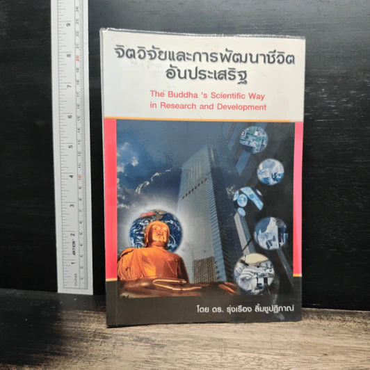 จิตวิจัยและการพัฒนาชีวิต อันประเสริฐ - ดร.รุ่งเรือง ลิ้มชูปฏิภาณ์ รูปที่ 1