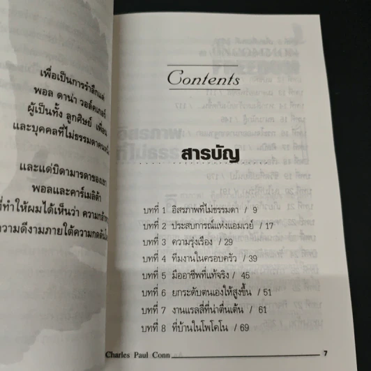 อิสรภาพที่ไม่ธรรมดา - ชาร์ลส์ พอล คอน รูปที่ 7