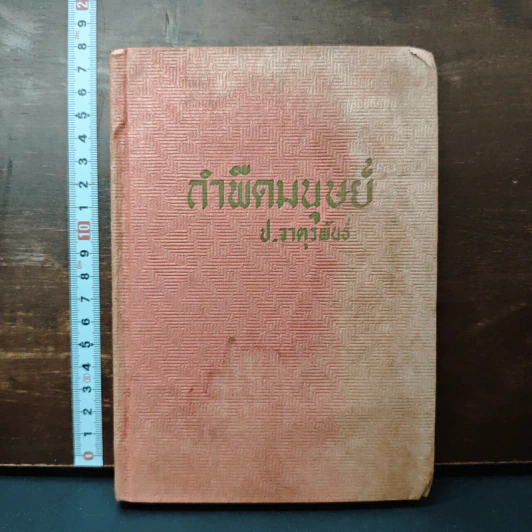 กำพืดมนุษย์ - ป. จาตุรพันธ์ รูปที่ 1