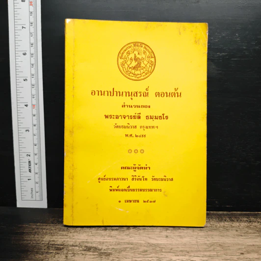 อานาปานานุสรณ์ ตอนต้น - พระอาจารย์ลี ธมฺมธโร รูปที่ 1