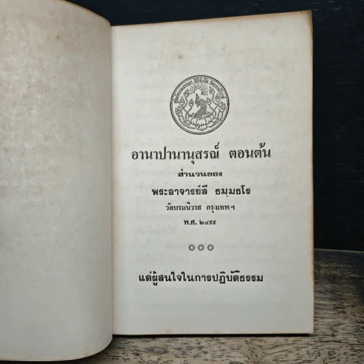 อานาปานานุสรณ์ ตอนต้น - พระอาจารย์ลี ธมฺมธโร รูปที่ 6