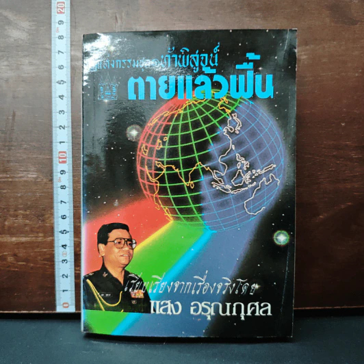 กฎแห่งกรรมชุด 1 ท้าพิสูจน์ ตายแล้วฟื้น - แสง อรุณกุศล รูปที่ 1