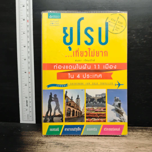 ยุโรป...เที่ยวไม่ยาก รูปที่ 1