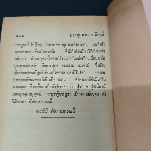 ประชุมนานาอานิสงส์ 44 กัณฑ์ - ธ. ธรรมศรี รูปที่ 10