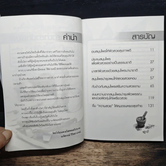 สมุนไพรฟิตหุ่นสวย ผิวใสไร้สารเคมี - นภัสกรณ์ วิวิทยาวรรณ์ รูปที่ 7