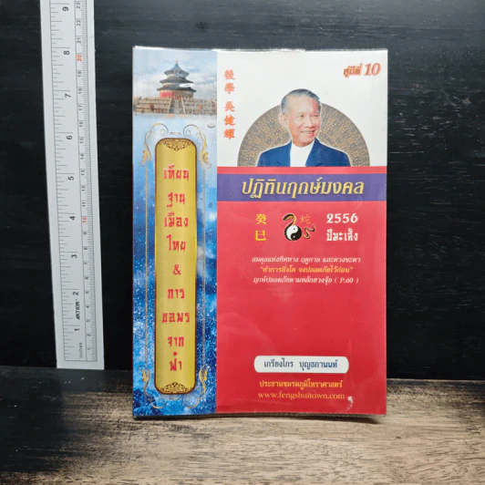 ปฏิทินฤกษ์มงคล 2556 ปีมะเส็ง - เกรียงไกร บุญธกานนท์ รูปที่ 1