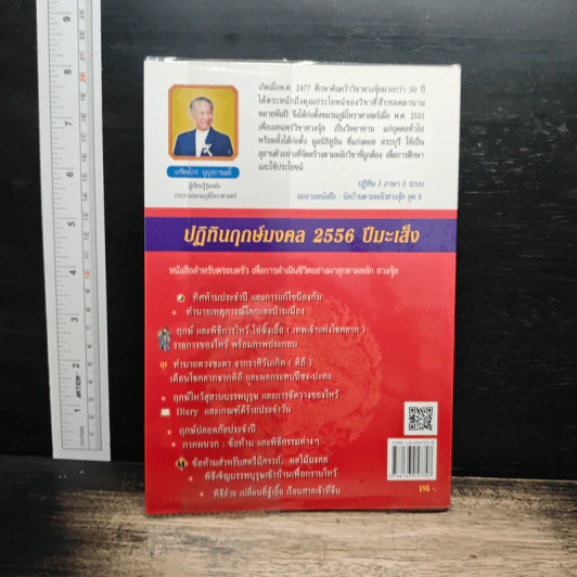 ปฏิทินฤกษ์มงคล 2556 ปีมะเส็ง - เกรียงไกร บุญธกานนท์ รูปที่ 2