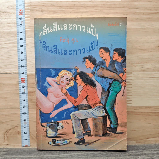 กลิ่นสีและกาวแป้ง - พิษณุ ศุภ รูปที่ 1
