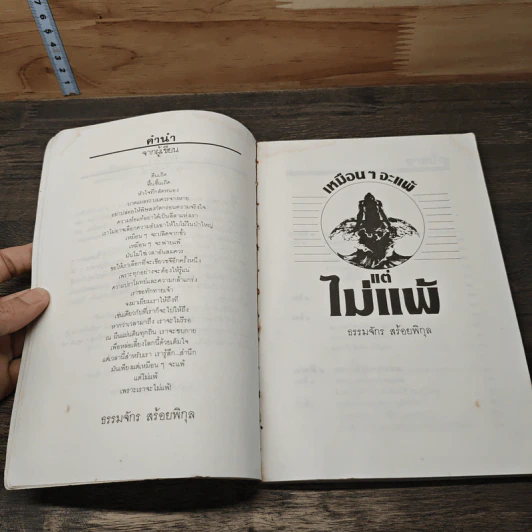 เหมือนๆจะแพ้แต่ไม่แพ้ - ธรรมจักร สร้อยพิกุล รูปที่ 7