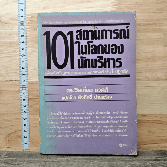 101 สถานการณ์ในโลกของนักบริหาร - ดร.วิลเลี่ยม แวคส์ รูปที่ 1
