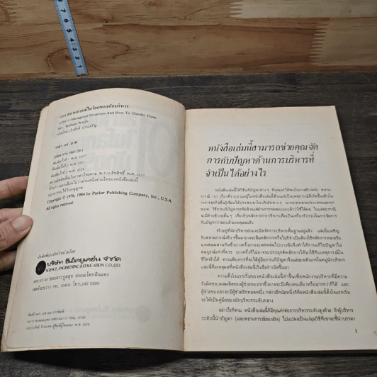 101 สถานการณ์ในโลกของนักบริหาร - ดร.วิลเลี่ยม แวคส์ รูปที่ 6