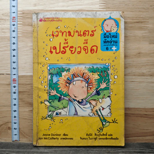 เวทมนตร์เปรี้ยวจี๊ด - Joyce Dunbar รูปที่ 1