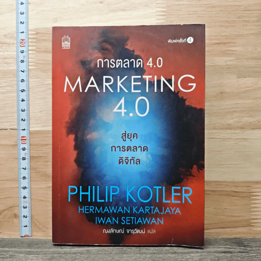การตลาด 4.0 Marketing 4.0 สู่ยุคการตลาดดิจิทัล - Philip Kotler รูปที่ 1
