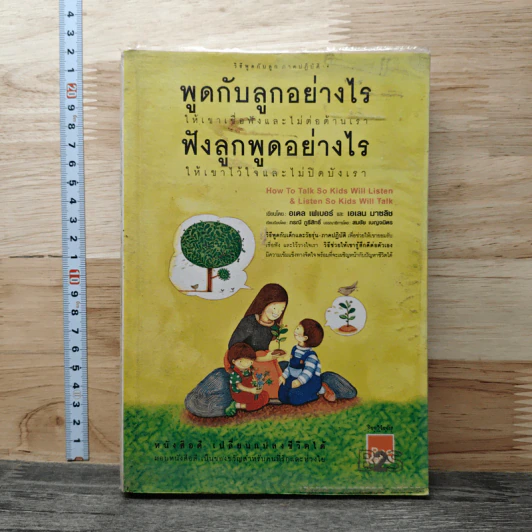 พูดกับลูกอย่างไร ให้เขาเชื่อฟังและไม่ต่อต้านเรา ฟังลูกพูดอย่างไร ให้เขาไว้ใจและไม่ปิดบังเรา รูปที่ 1