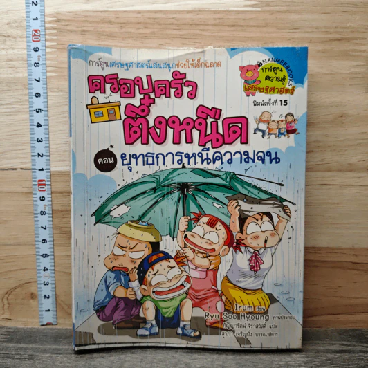 ครอบครัวตึ๋งหนืด ตอน ยุทธการหนีความจน รูปที่ 1