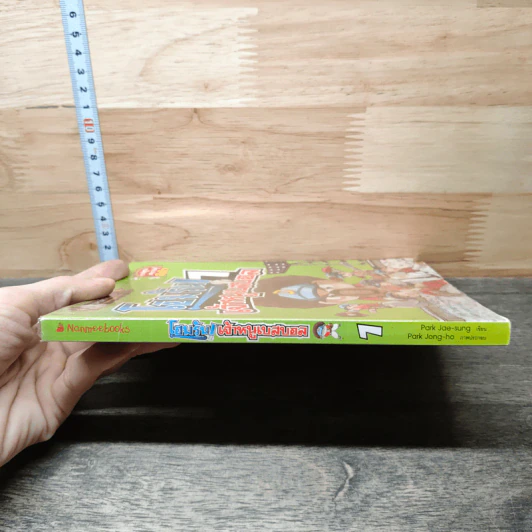โฮมรัน! เจ้าหนูเบสบอล เล่ม 1 รูปที่ 2