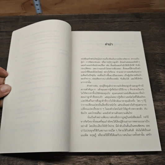 คิดจะเป็นนายคนต้องเก่งคน - ดร.เดวิด เจ.ไลเบอร์แมน รูปที่ 8