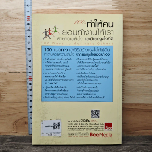 100 วิธีทำให้คนยอมทำงานให้เรา ด้วยความเต็มใจและมีแรงจูงใจที่ดี - สุดาวรรณ อริยะทรัพย์ รูปที่ 5