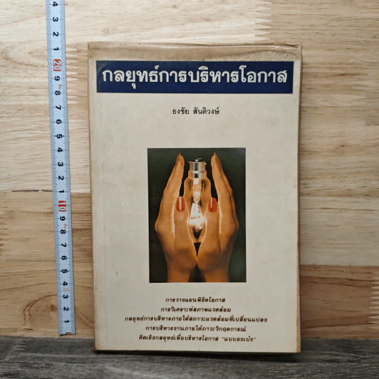กลยุทธ์การบริหารโอกาส - ธงชัย สันติวงษ์ รูปที่ 1