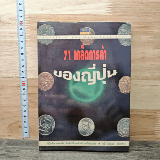 71 เคล็ดการค้าของญี่ปุ่น รูปที่ 1