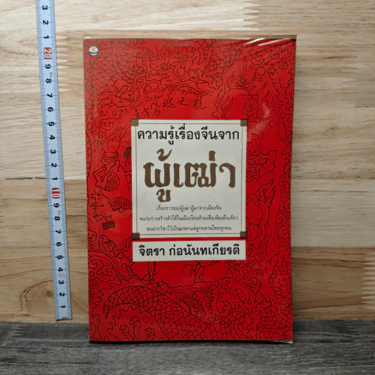 ความรู้เรื่องจีนจากผู้เฒ่า - จิตรา ก่อนันทเกียรติ รูปที่ 1
